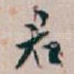 君