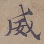 威