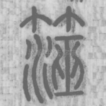 澨