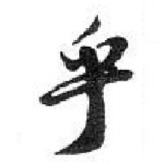 乎