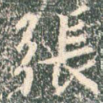 张