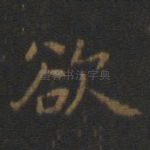 欲