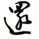还