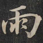 雨