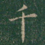 千