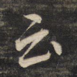 云