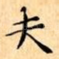 夫