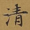 清