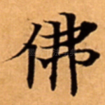 佛