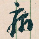 病