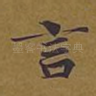言