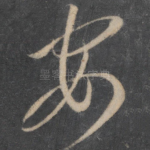 安