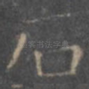 石