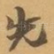 先