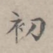 初