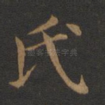 氏
