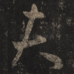 夫