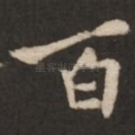 百