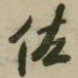 佐