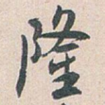 隆