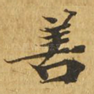 善