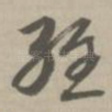 经