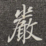 严