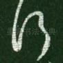 行