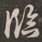临