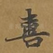 喜