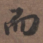 而