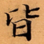 皆