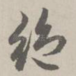 绝