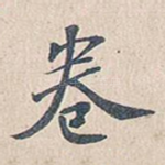 卷