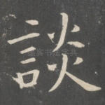 谈
