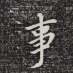 事