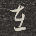 在