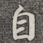 自