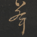 峰
