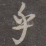 乎