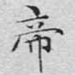 帝