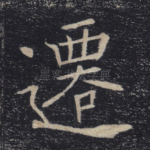 迁