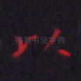 以