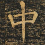 中