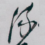 流