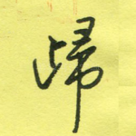 归
