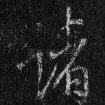 诸