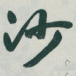 沙