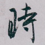 時