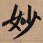 妙